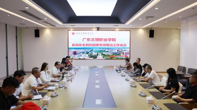 紧绷食品安全之弦 常存敬畏之心——学校召开食品安全和校园餐专项整治工作会