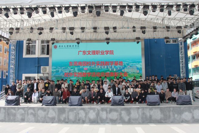 beat365中国唯一官网东莞南园校外实践教学基地校外实践活动总结表彰大会圆满召开