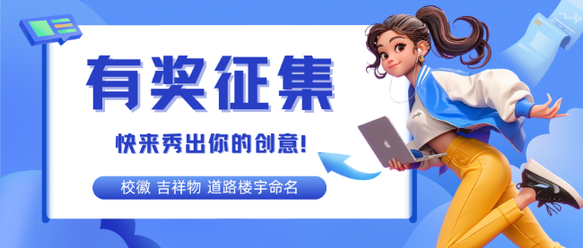 有奖征集！快来秀出你的创意！
