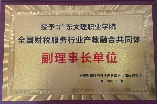 beat365被授予全国财税服务行业产教融合共同体副理事长单位