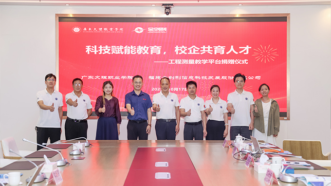 科技赋能教育，校企共育人才——工程测量教学平台捐赠仪式圆满举行