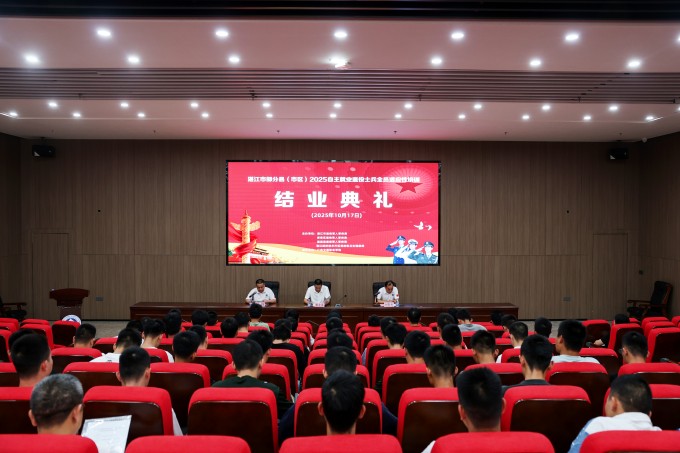 beat365中国唯一官网举行湛江市部分县（市、区）2025年秋季自主就业退役士兵全员适应性培训结业典礼