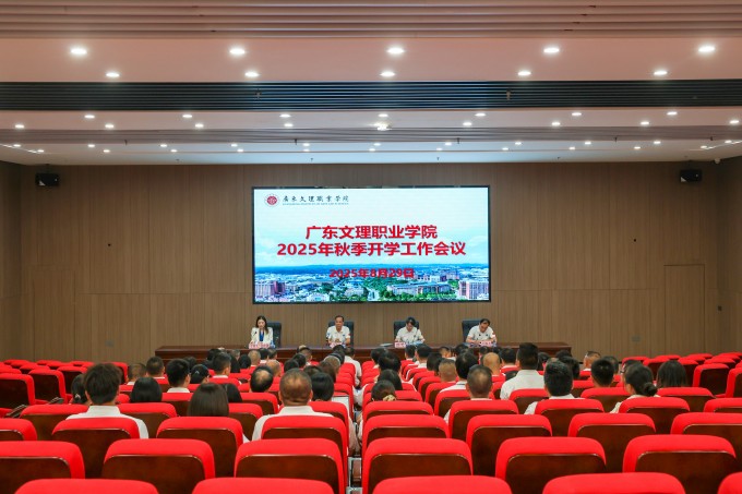 beat365中国唯一官网召开2025年秋季开学工作会议