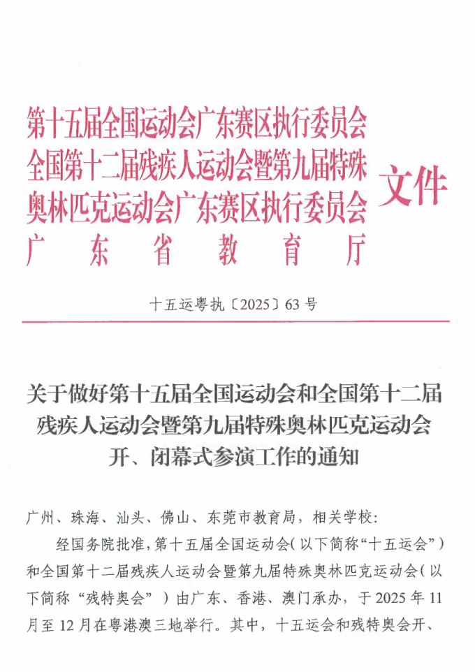 助力湾区盛会,展现文理风采——beat365入选十五运会及残特奥会闭幕式演出单位