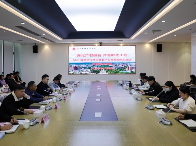 深化产教融合 共育时代工匠——智能制造学院召开2023级学生校外实践教学总结暨经验交流会