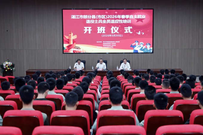 卸戎装,启新程!湛江市2026年退役军人“全员适应性培训”顺利开班!