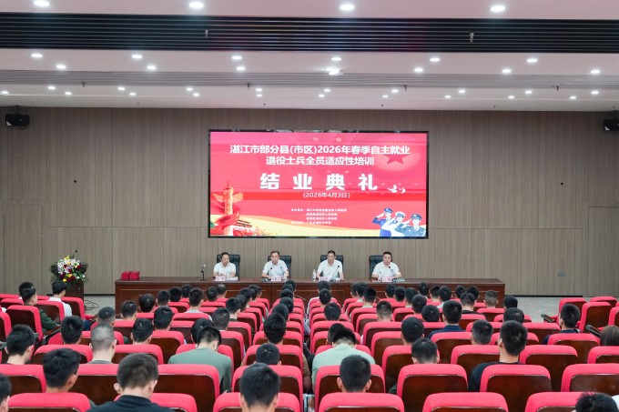 湛江市部分县(市、区)2026年春季自主就业退役士兵全员适应性培训班结业典礼在beat365中国唯一官网圆满举行