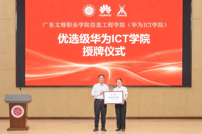 粤西首个,实力认证!“优选级华为ICT学院”揭牌!