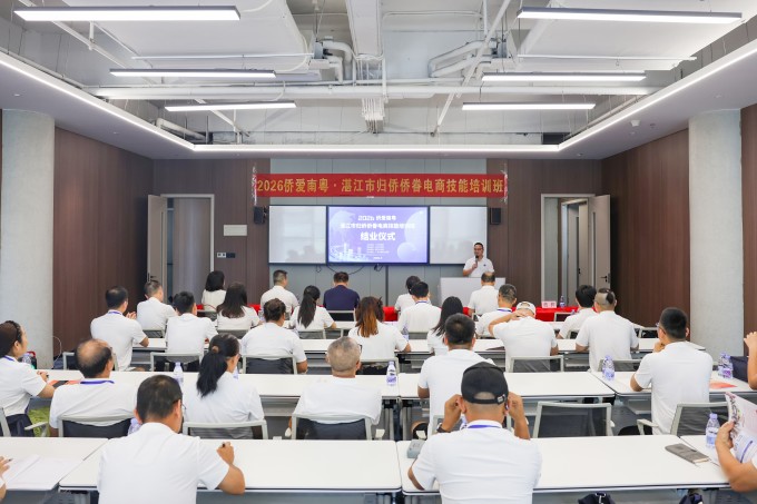 2026“侨爱南粤·湛江市归侨侨眷电商技能培训班”圆满结业