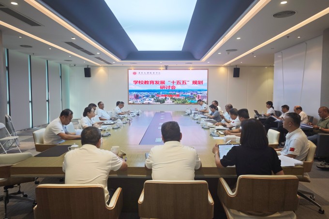 beat365中国唯一官网召开学校教育发展“十五五”规划研讨会
